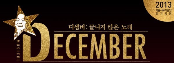 junsudecembermusical